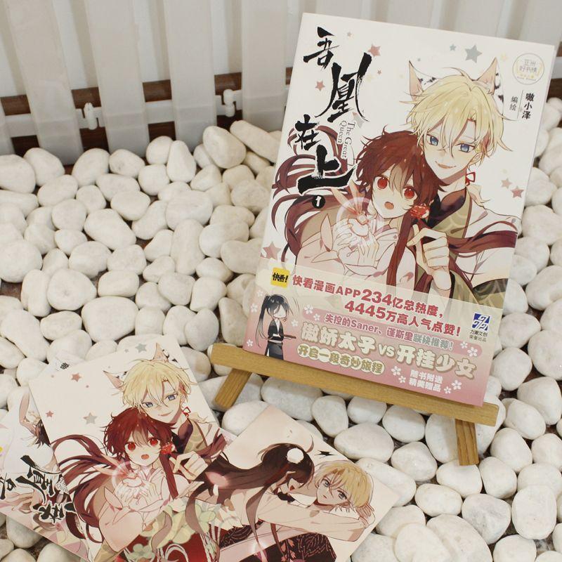 [正版]x2 吾凰在上1 嗷小泽 单行本 快看漫画APP穿越古言古风画册画集 爱情言情少女漫画书籍 吾皇在上 单册 少高清大图