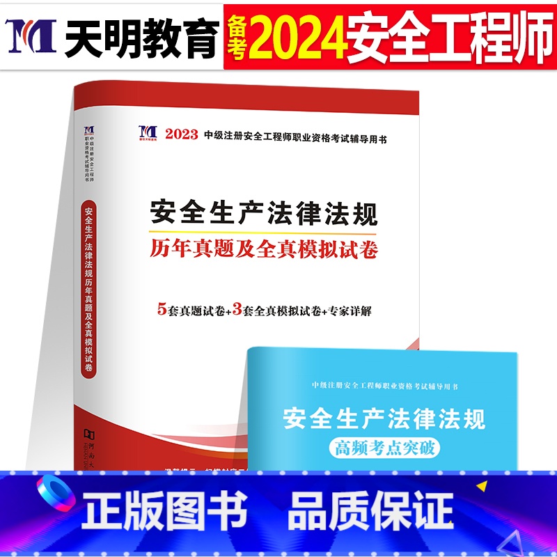 注安真题试卷【法律法规1本】 【正版】2024年中级注册安全师工程师历年真题库押题模拟试卷建筑化工道路金属冶炼安全生产法