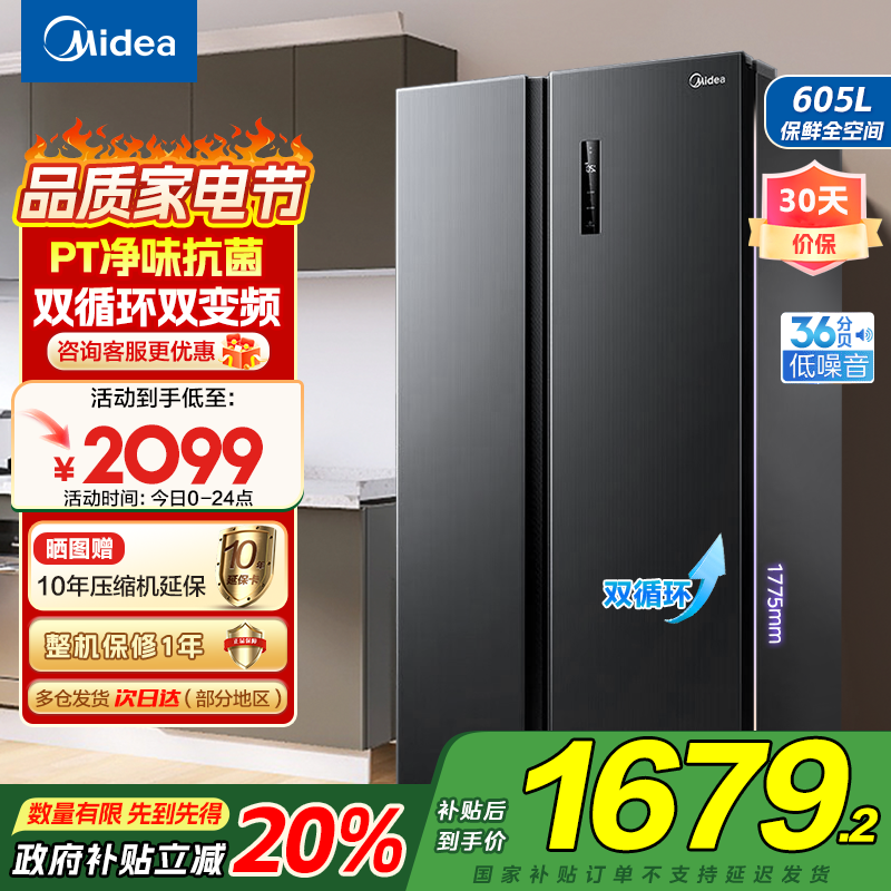 美的(Midea)冰箱对开门605升一级能效净味风冷无霜双变频大容量精细分存储BCD-605WKPZM(E)以旧换新