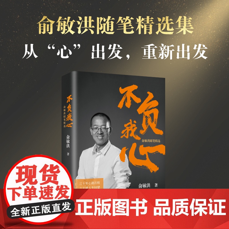[新东方店]不负我心 俞敏洪随笔精选+在成长的路上全力奔跑 共2本 俞敏洪2022年新书 新东方创始人 出国考试 心得分高清大图