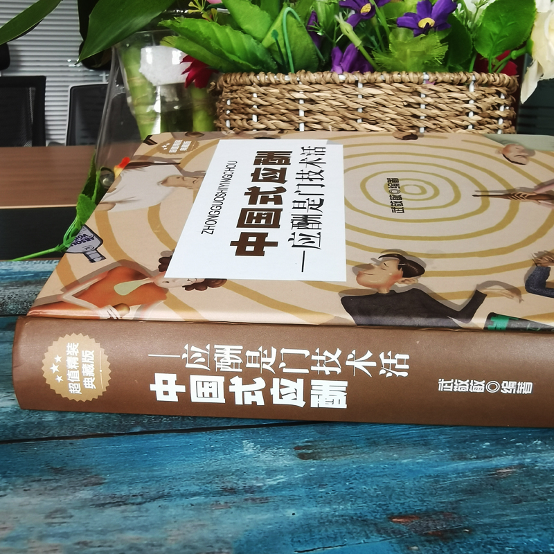 [正版]全三册 中国式应酬-应酬是门技术活+学会应酬,半生不愁+中国式饭局社交术人情世故酒桌上的文化商务礼仪餐桌礼仪常高清大图