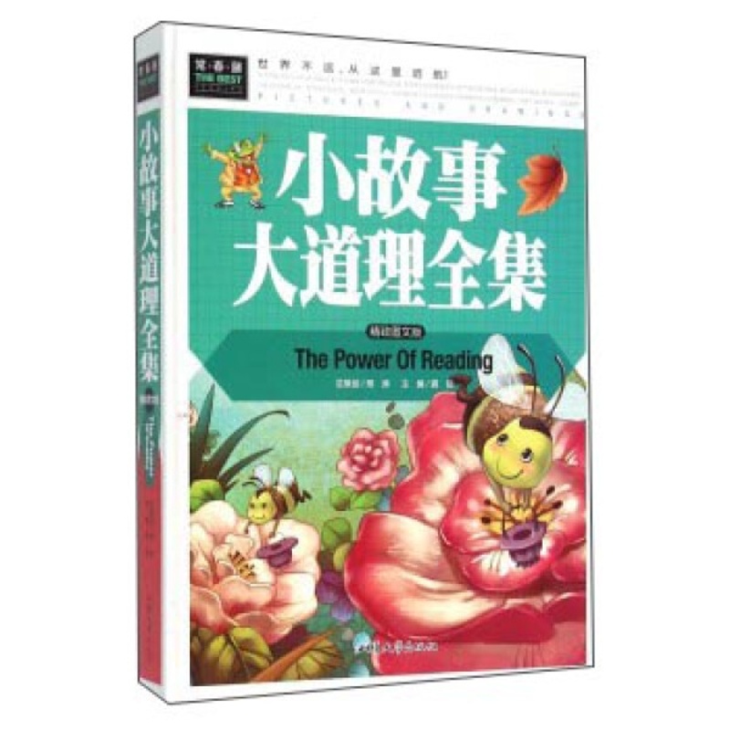 [醉染正版]正版图书 常春藤:小故事大道理全集 (彩图精装版)龚勋主编汕头大学9787565818233高清大图