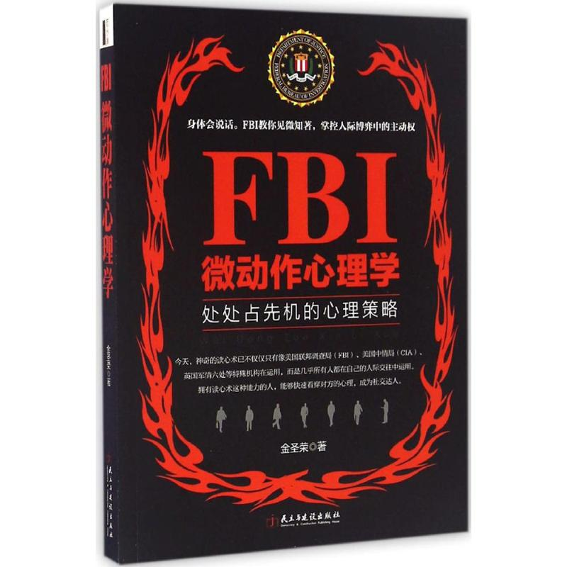 【M】FBI微动作心理学-9787513912181