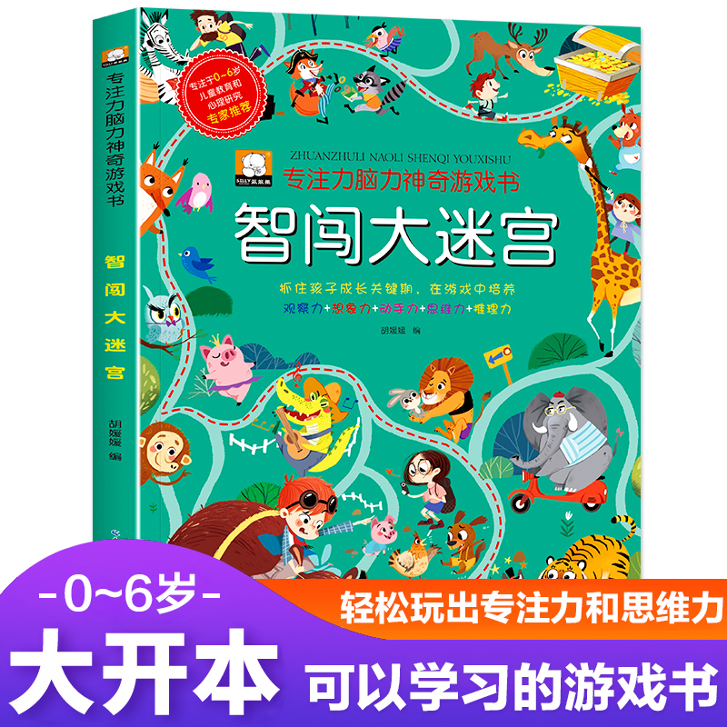 醉染图书智闯大迷宫/专注力脑力游戏书9787571204921高清大图