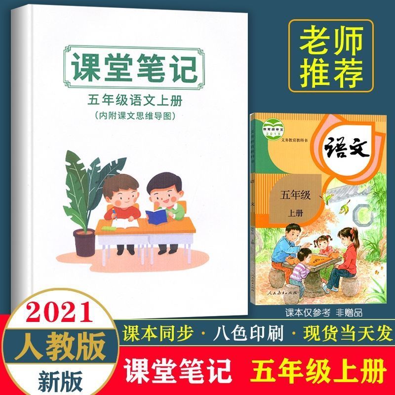 2021秋新版课堂笔记一二三四五六年级上册人教部编版语文数学英语 新版2021课堂笔记一年级上册 语文[上册]