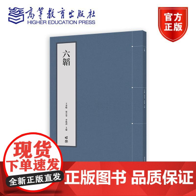 六韬 王承略、梁宗华、李梅训 高等教育出版社