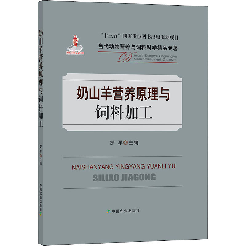 醉染图书奶山羊营养原理与饲料加工9787109262898高清大图