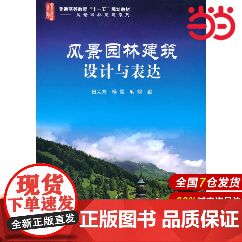 风景园林建筑设计与表达.田大方,杨雪,毛青靓 编9787122086525高清大图