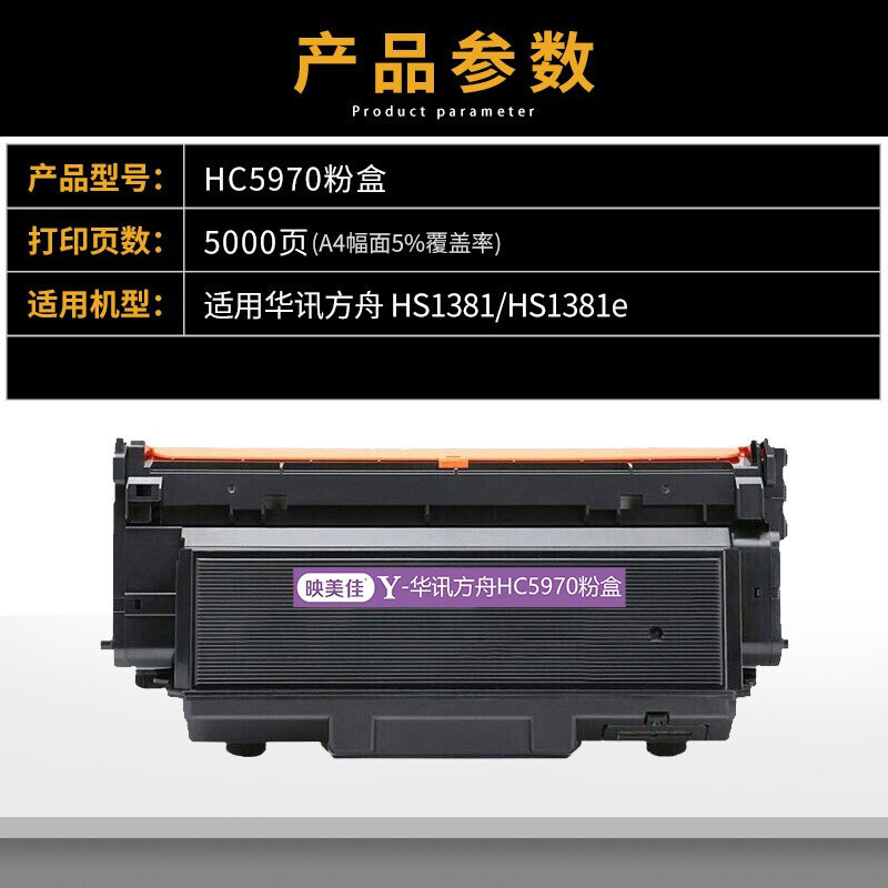 映美佳经典HC5970粉盒黑色单支(适用华讯方舟HS1381 HS1381e HC5974硒鼓配套墨粉盒)