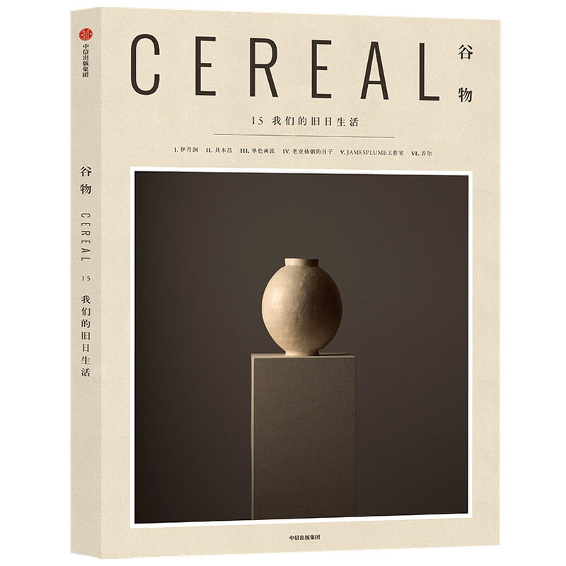 Cereal Magazine 15 [正版] Cereal Magazine 15 谷物杂志中文版 第15期我们的高清大图
