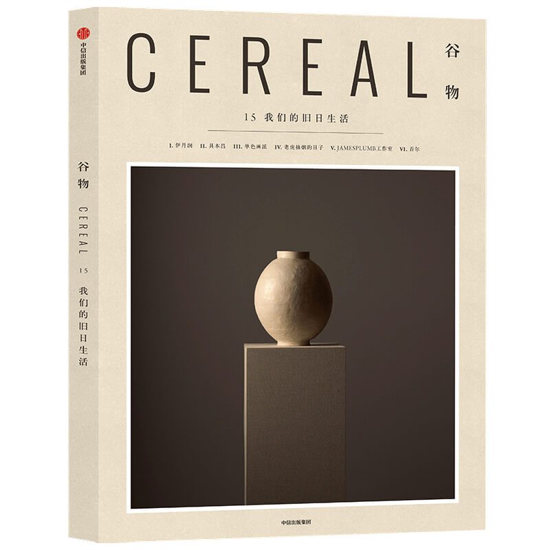 Cereal Magazine 15 [正版] Cereal Magazine 15 谷物杂志中文版 第15期我们的