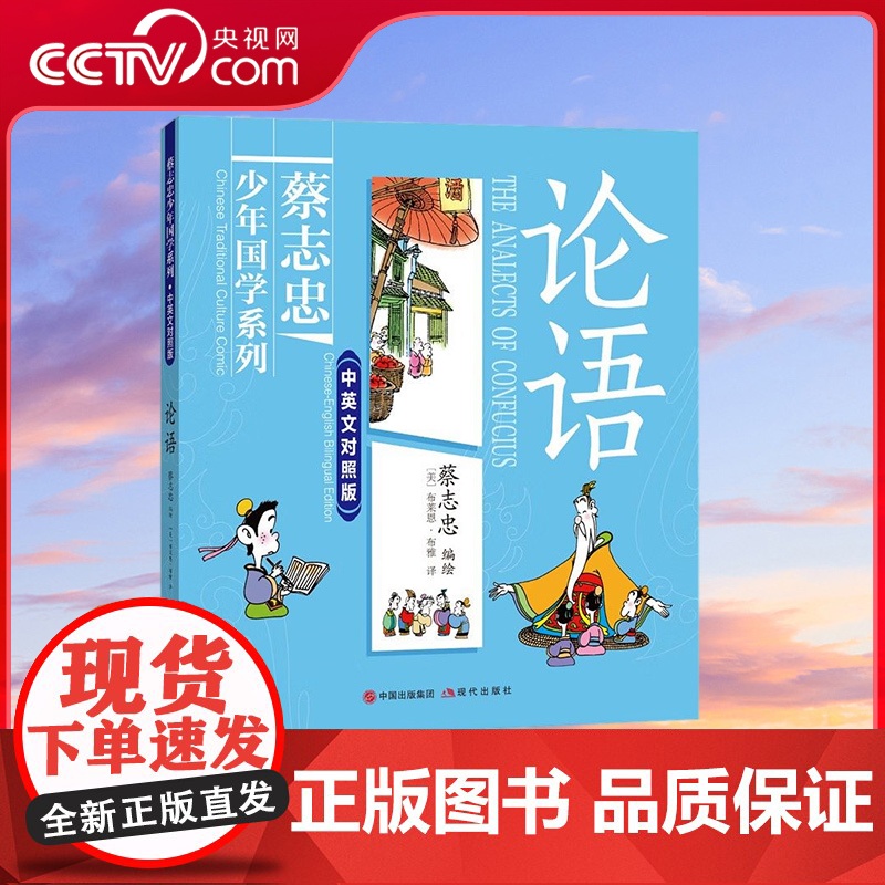 【央视网】蔡志忠少年国学系列 论语 中英文对照版 6-14岁 看国学学英语一套漫画书就能搞定 XD