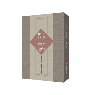 醉染图书词学(第四十六辑)9787576016