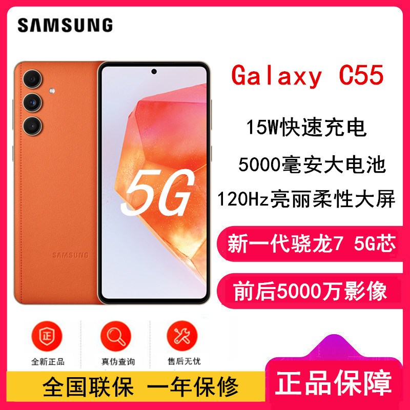 三星Galaxy C55 缤纷橙 12+256GB 新一代骁龙7 5G芯 120Hz柔性大屏 15W快充(SM-C5560)三星手机