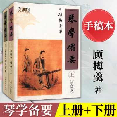 惠典正版琴学备要上下手稿本
