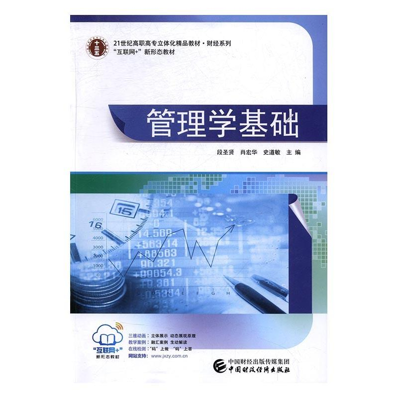 正版新书】(BX)管理学基础/段圣贤段圣贤9787509569511