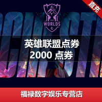 【选区服】【充值填写Q号】腾讯点券 LOL点券/英雄联盟20元2000点券|英雄联盟点券 自动充值