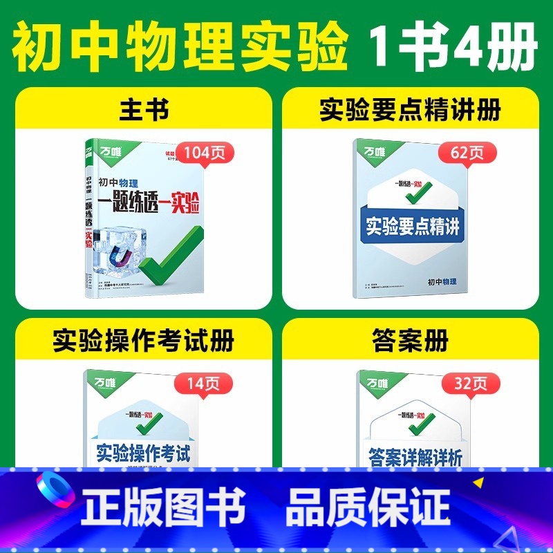 [物理]1本 初中通用 [正版]2025万唯中考初中物理化学生物实验电学电路全套测试实验题视频七八九年级全国通用必刷题专