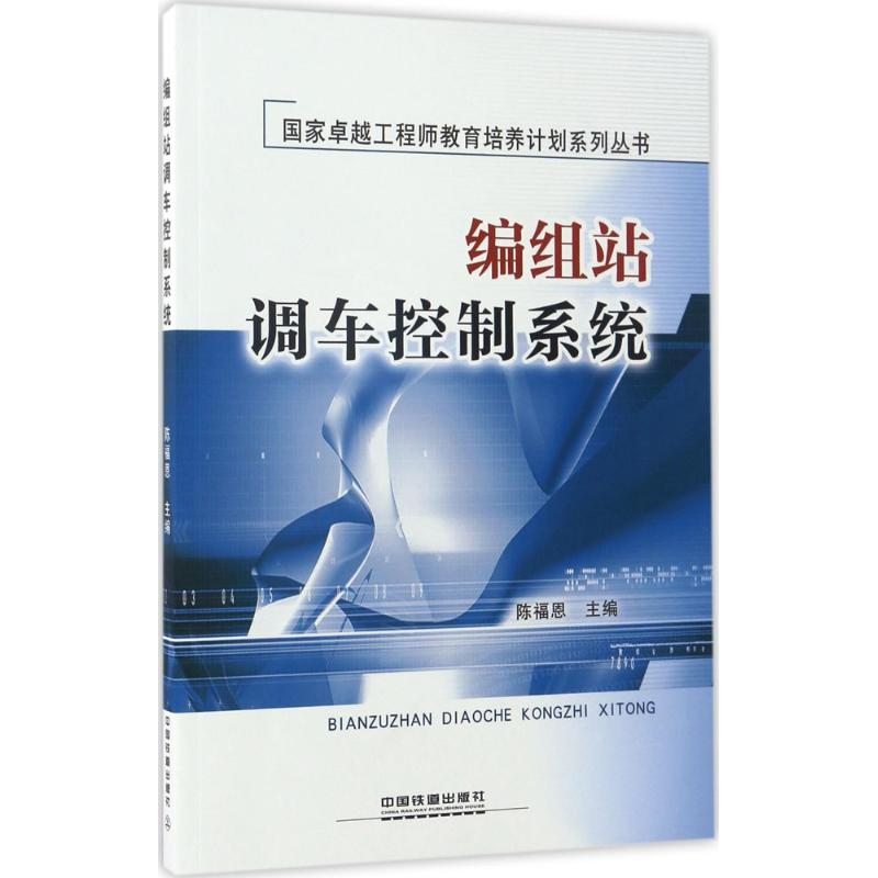 【M】编组站调车控制系统-9787113223311