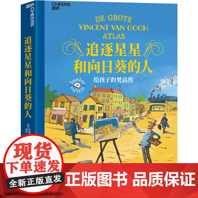 [湛庐店]追逐星星和向日葵的人:给孩子的梵高传 梵高博物馆权威传记 艺术再现巨匠梵高传奇人生 引领孩子触摸璀璨星空高清大图