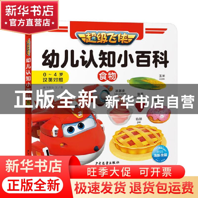正版 幼儿认知小百科:食物 奥飞娱乐 少年儿童出版社 97875589109
