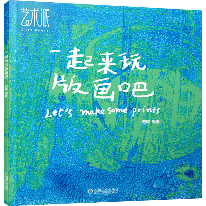 醉染图书一起来玩版画吧9787111676263高清大图