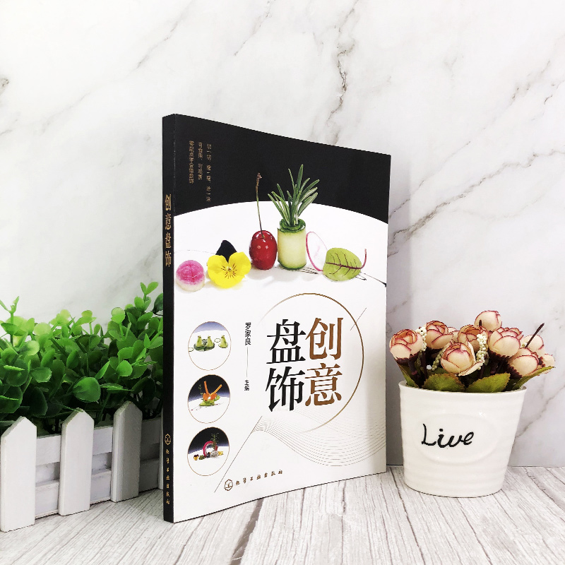 [正版]2册 新潮盘饰造型 创意盘饰 餐厅盘饰造型图文大全 雕刻饰件糖艺果酱画盘饰造型 餐厅摆盘教程详解 厨师出餐创意高清大图