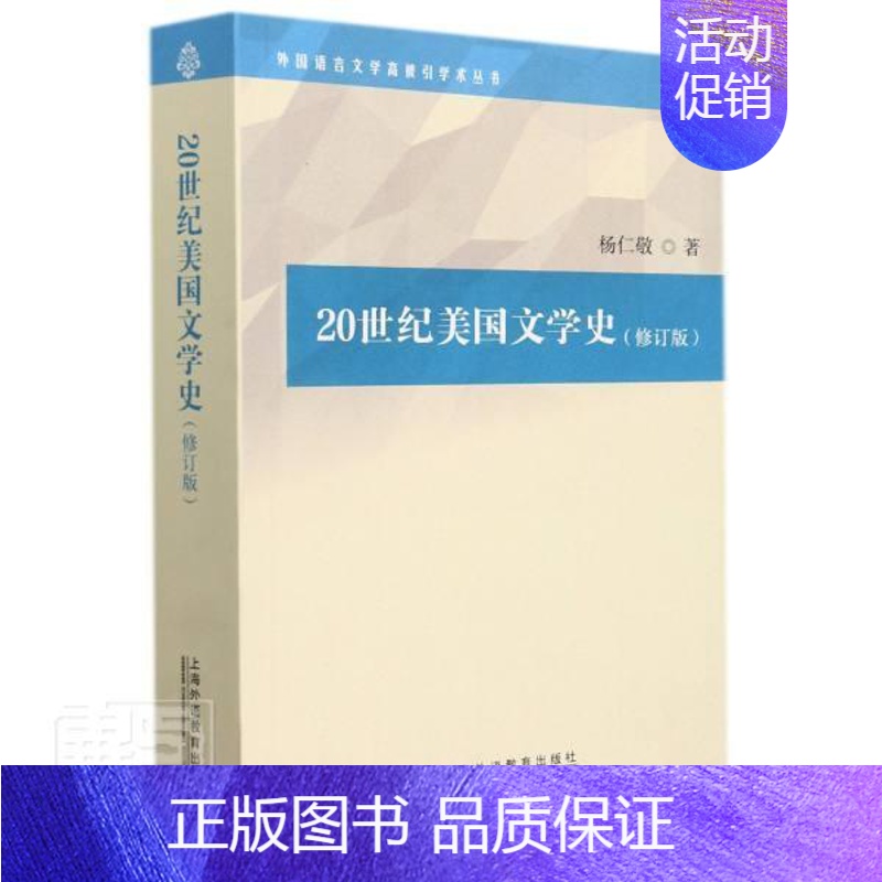 [正版]20世纪美国文学史(修订版)/外国语言文学高被引学术丛书杨仁敬书店文学书籍 畅想书
