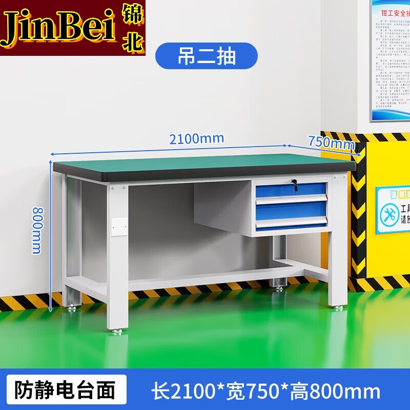 锦北重型防静电工作台操作台钳工台车间多功能检验维修桌2.1米吊二抽