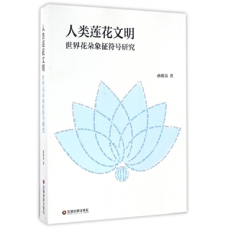 正版新书】人类莲花文明(世界花朵象征符号研究)孙霄兵9787504762
