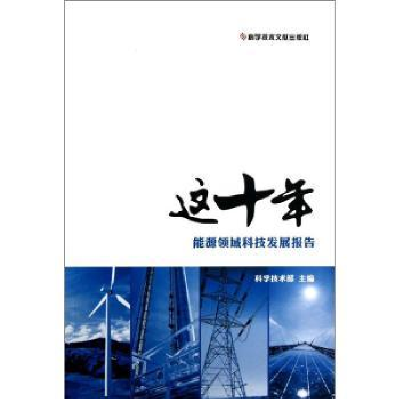 诺森这十年科学技术部主编9787503696科学技术文献出版社