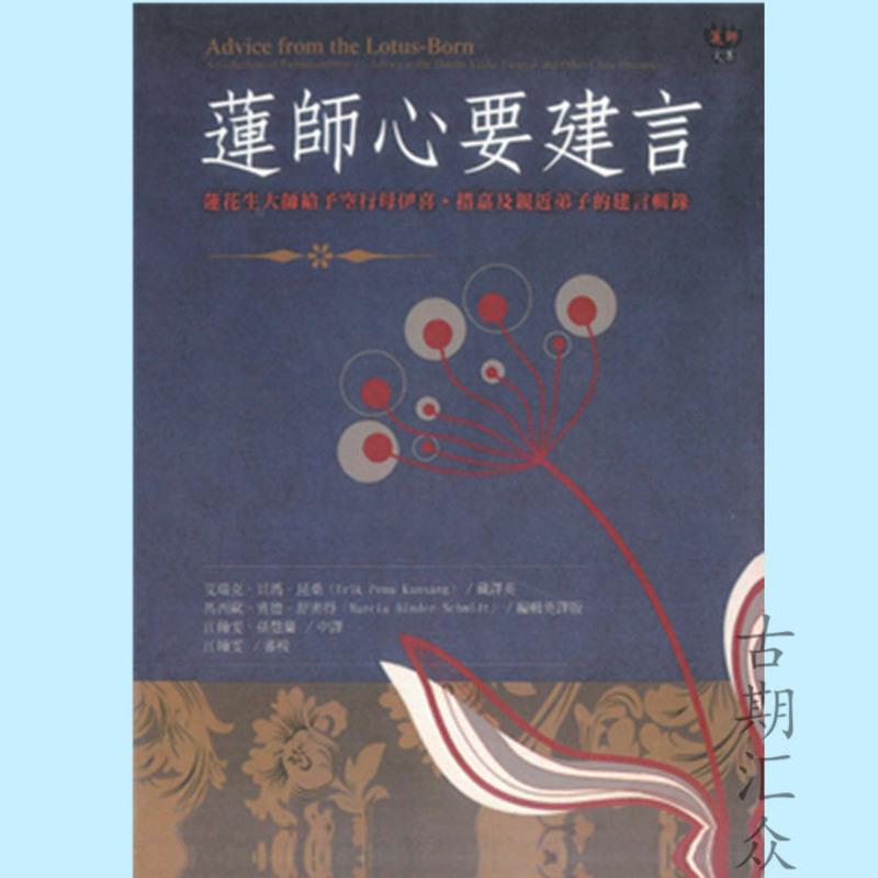 莲师心要建言 莲师給予空行母伊喜措嘉及親近弟子的建言輯錄