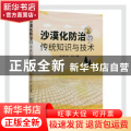 沙漠化防治的传统知识与技术