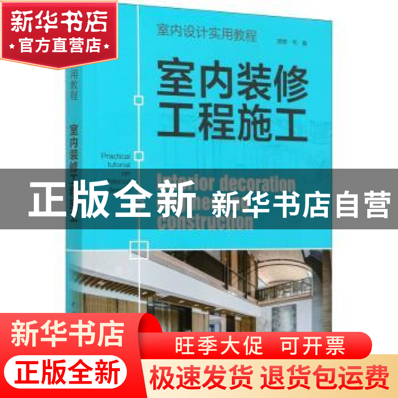 正版 室内装修工程施工 编者:理想宅|责编:曹巍 中国电力出版社 9
