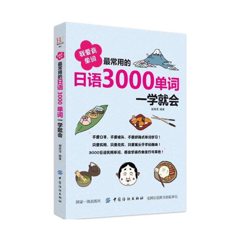 正版新书】我爱背单词最常用的日语3000单词一学就会谢禹泽978751