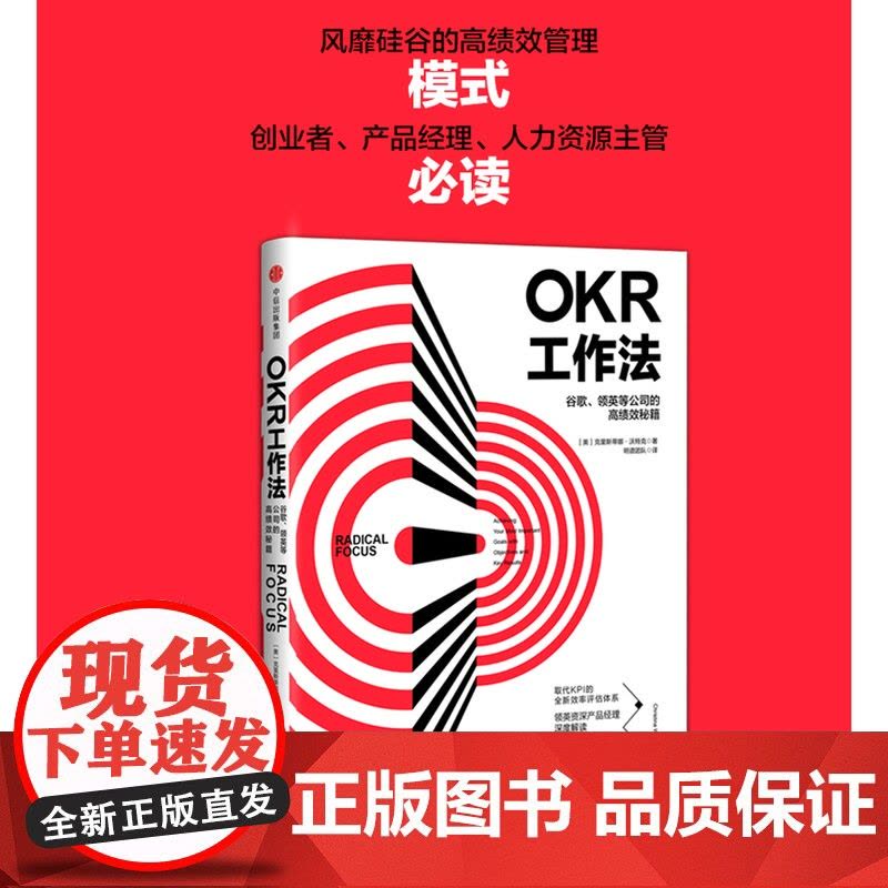OKR工作法 谷歌 领英的高绩效秘籍 风靡硅谷的全新工作模式 颠覆KPI的全新效率评估体系 okr工作法书籍 目标与关键图片