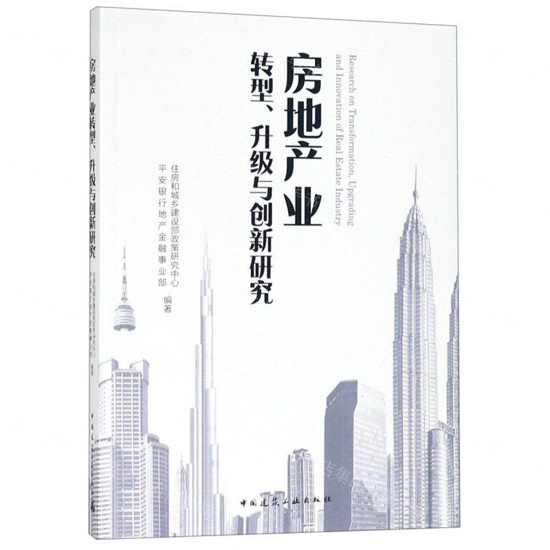 [M]房地产业转型升级与创新研究-9787112235001