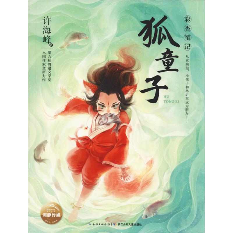 狐童子