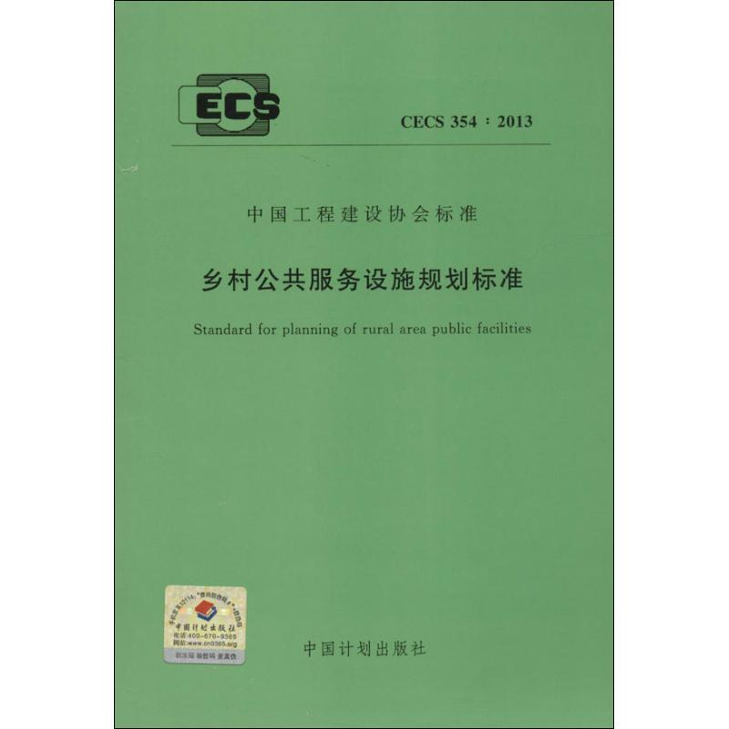 【M】乡村公共服务设施规划标准-9158024215007