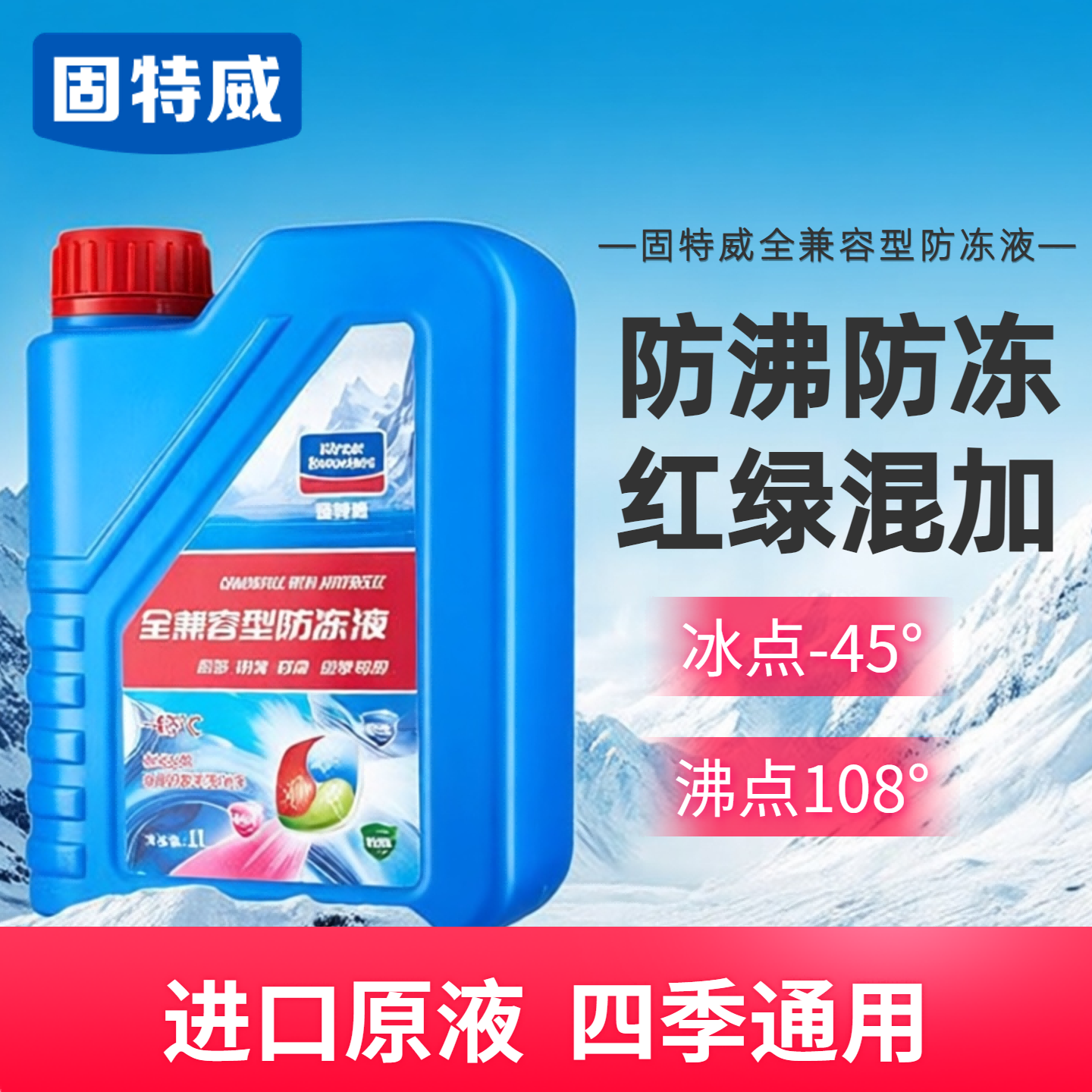 固特威防冻液汽车冷却液发动机冬季绿色红色兼容型四季通用不动液