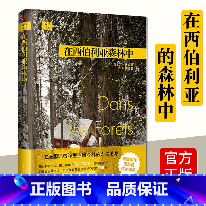 [正版] 在西伯利亚森林中 西尔万 泰松 著 旅游随笔 人民文学出版社 远行译丛 法国记者隐居森林深处的哲学日记 上海