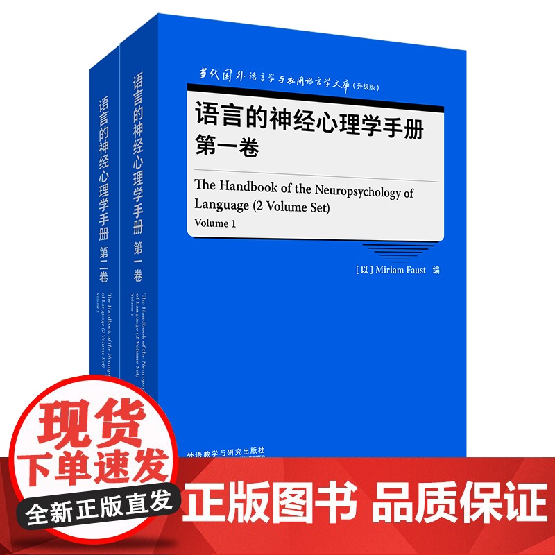 【外研社】语言的神经心理学手册(第一卷、第二卷)当代国外语言学与应用语言学文库(升级版)