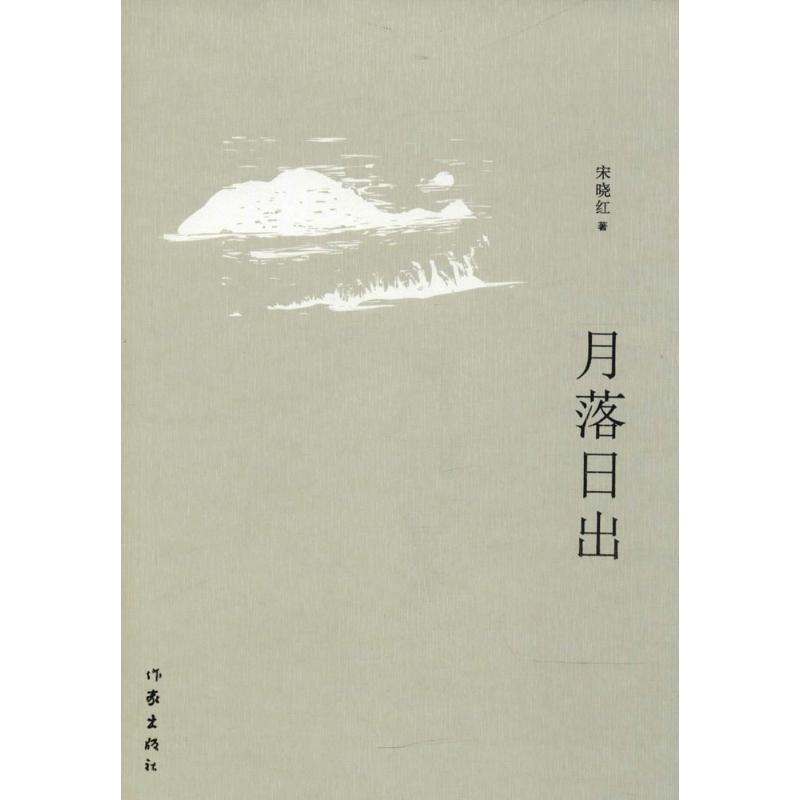 [正版]月落日出 宋晓红 著 著 官场、职场小说 文学 作家出版社 图书高清大图