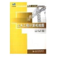 21世纪全国应用型本科土木建筑系列实用规划教材/土木工程计算机绘图