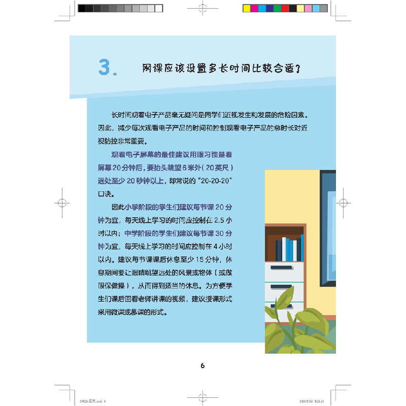醉染图书学习网课时如何科学用眼防控近视9787117298216高清大图