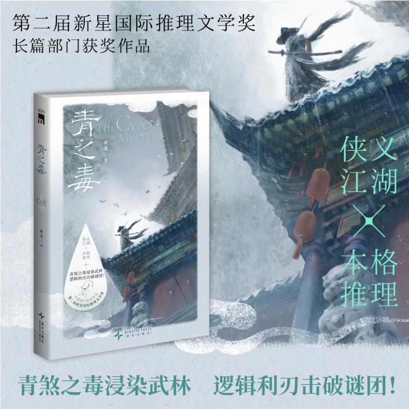 正版新书】青之毒亚戈 著9787513360340