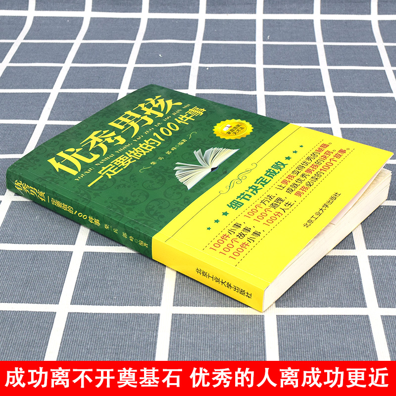 [正版]教育男孩子的书籍 男孩一定要做的100件事 爸爸送给10~18岁男孩女孩儿童心理生理青春期教育书籍 青少年叛逆期高清大图
