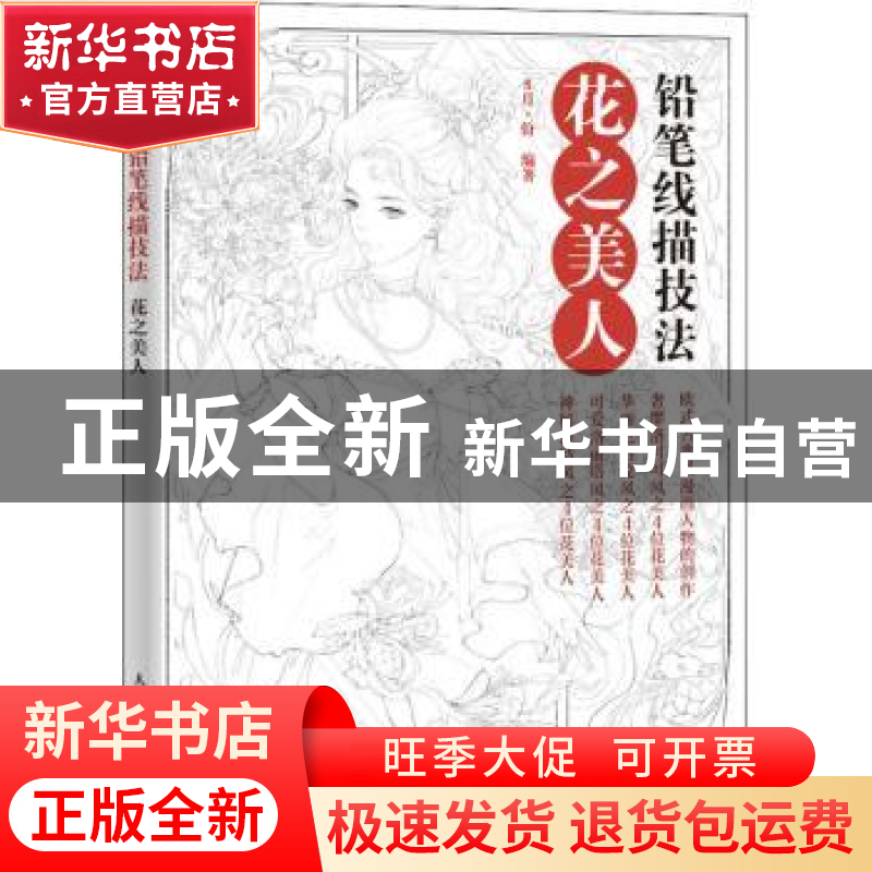正版 铅笔线描技法(花之美人) 编者:8月·份|责编:王铁 人民邮电出高清大图