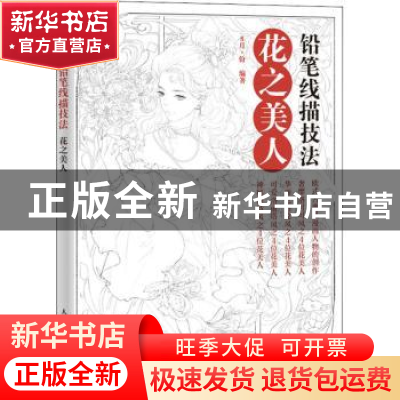 正版 铅笔线描技法(花之美人) 编者:8月·份|责编:王铁 人民邮电出