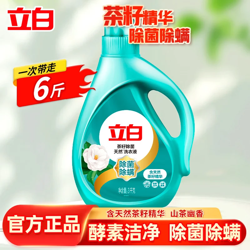 立白天然茶籽除菌洗衣液长效抑菌山茶清香香味持久柔顺护衣色除螨抑菌 【除菌除螨】6斤|茶籽液3kg*1瓶